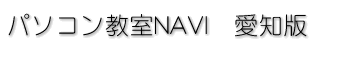 パソコン教室NAVI 愛知版