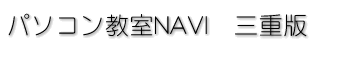 パソコン教室NAVI 三重版