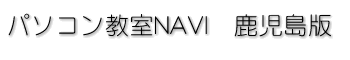 パソコン教室NAVI 日置市版
