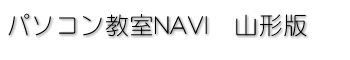 パソコン教室NAVI 山形市版